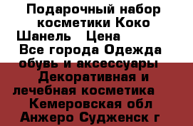 Подарочный набор косметики Коко Шанель › Цена ­ 2 990 - Все города Одежда, обувь и аксессуары » Декоративная и лечебная косметика   . Кемеровская обл.,Анжеро-Судженск г.